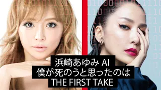 Ayumi Hamasaki 僕が死のうと思ったのは (AI Cover) THE FIRST TAKE Boku Ga Shinou To Omottanowa, 中島美嘉 , 浜崎あゆみ