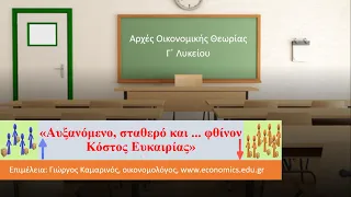 ΑΟΘ - ΟΙΚΟΝΟΜΙΑ: Κόστος Ευκαιρίας Αυξανόμενο, Σταθερό και ... Φθίνον