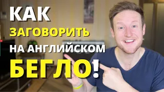 Как заговорить на английском БЕГЛО! | 13 шагов