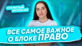 ВСЕ САМОЕ ВАЖНОЕ О БЛОКЕ ПРАВО | ЕГЭ ОБЩЕСТВОЗНАНИЕ 2021 PARTA|