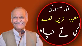 Anwar Masood || Lassi Te Chah || Funny Poetry || Mazahiya Shayari || Best Of Anwar Masood لسی تے چاہ