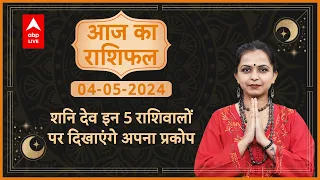 Aaj Ka Rashifal |  05 May 2024   | आज का राशिफल | Today horoscope in Hindi | ABP Live