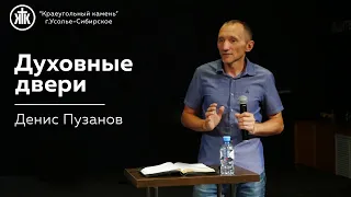 "Духовные двери" Денис Пузанов | 16.07.2023