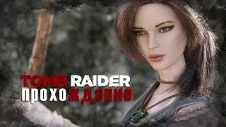 Прохождение Tomb Raider (2013) Yamatay - Яматай