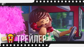 PLAYMOBIL ФИЛЬМ: ЧЕРЕЗ ВСЕЛЕННЫЕ — Русский трейлер #4 | 2019 | Аня Тейлор-Джой, Гэбриел Бейтман