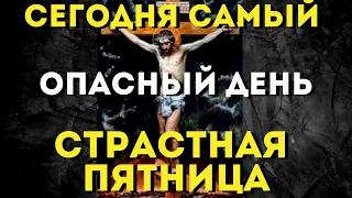 САМЫЙ ОПАСНЫЙ ДЕНЬ ГОДА - Страстная Пятница. Обязательно послушай эту молитву.