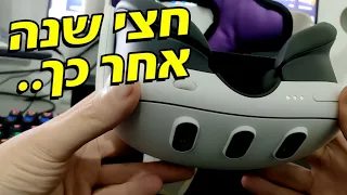 Meta Quest 3 האם דעתי השתנתה לאחר חצי שנה - שווה לקנות?