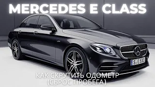 Как скрутить одометр (сброс пробега) | MERCEDES E CLASS