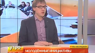 Молодежные инициативы. Утро с Губернией. Gubernia TV