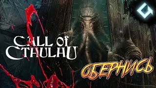 Call of Cthulhu 2018 ► Лавкрафт: Зов КТУЛХУ. The Official Video Game Главы: 8-14. ФИНАЛ