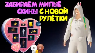 ЗАБИРАЕМ СУПЕР МИЛЫЕ СКИНЫ С НОВОЙ РУЛЕТКИ LINE FRIENDS В PUBG MOBILE ! НОВАЯ КОЛЛАБОРАЦИЯ В PUBG !