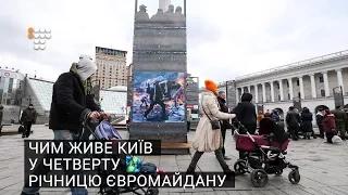 Чим живе Київ у четверту річницю Євромайдану
