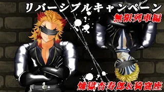 【鬼滅のMMD】祝♡DVD販売記念！煉獄杏寿郎＆猗窩座でリバーシブルキャンペーン　Demon Slayer　Kimetsu no Yaiba　Rengoku kyojuro Akaza