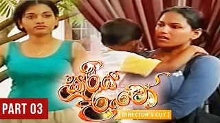 Sooriya Daruwo (සූරිය දරුවෝ) |  Sinhala Teledrama | Part 03 | Director's Cut | Nalan Mendis