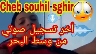 شاب سهيل صغير أخر تسجيل صوتي قبل وفاته