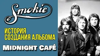 Smokie Midnight Cafe 1976 | История создания альбома