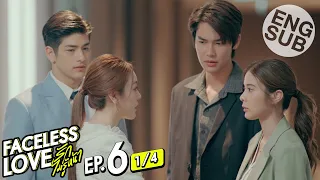 [Eng Sub] Faceless Love รักไม่รู้หน้า | EP.6 [1/4]