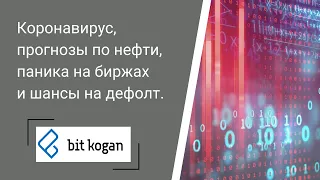 Коронавирус,  прогнозы по нефти, паника на биржах и шансы на дефолт.