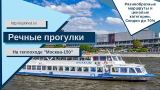 Речные прогулки на теплоходе Москва-150 в Москве