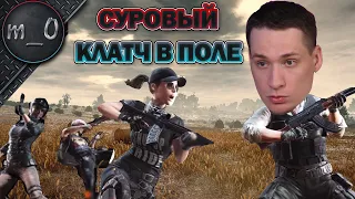 Cуровый клатч в поле / Ранкед / BEST PUBG