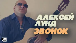 Алексей Лунд - Звонок (ПРЕМЬЕРА ПЕСНИ 2021) | Новинки Русский шансон