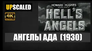 Hell's Angels / Ангелы ада (1930)