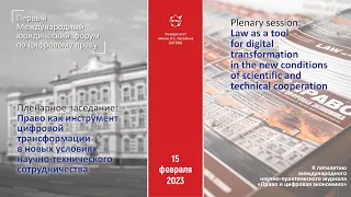 Пленарное заседание: "Право как инструмент цифровой трансформации в новых условиях сотрудничества"