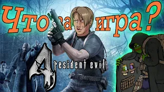 Что за игра Resident Evil 4? - Прохождение