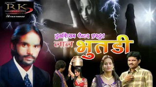 Lal Bhutadi | Banjara New Movie | लाल भुतडी बंजारा मुव्ही | Rajkumar Jadhao | Tulshiram Pentar |