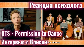 BTS - "Permission to Dance", Интервью с Крисом, Реакция психолога #BTS #PermissiontoDance #Реакция