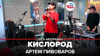 Артем Пивоваров - Кислород (LIVE @ Авторадио)