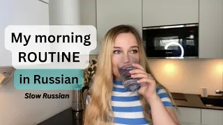 Learn Russian through Vlogs: My morning routine/Slow Russian Part 1