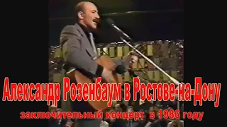 Александр Розенбаум в Ростове-на-Дону