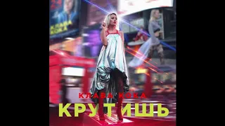 Клава Кока – Крутишь (Премьера трека, 2018,by ARM G Music)