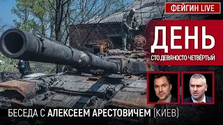 День сто девяносто четвёртый. Беседа с @arestovych Алексей Арестович