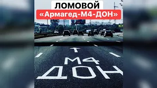 ЛОМОВОЙ - Армагед- М4-ДОН