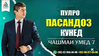 Пулро пасандоз кунед. Барномаи "Чашмаи Умед" پس انداز کنید