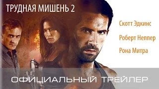 Трудная мишень 2 (2016) Официальный трейлер