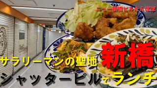 【新橋ご飯】サラリーマンのオアシス新橋ニュービルで和風居酒屋中華風ランチ