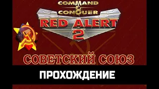 ИГРОФИЛЬМ Красная угроза 2 (Red Alert 2) ПРОХОЖДЕНИЕ за СССР без комментариев