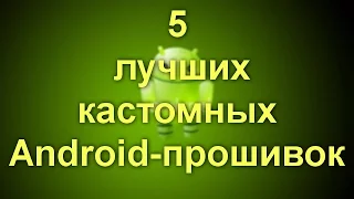 5 лучших кастомных Android-прошивок