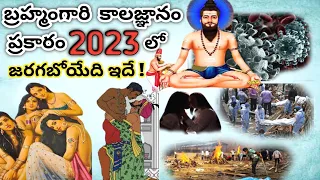 బ్రహ్మంగారి కాలజ్ఞానం ప్రకారం 2023 లో జరిగే అద్భుతాలు ఇవేనా?|| in interesting Sudhakar