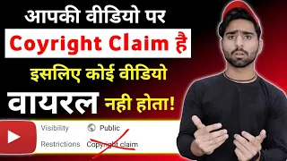 आपकी YouTube Video पर Copyright Claim है | इसलिए नही होता कोई भी वीडियो VIRAL | Fix it NOW ?