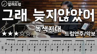 그래늦지않았어 - 녹색지대 드럼연주