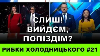 РИБКИ ХОЛОДНИЦЬКОГО #21 / СЛИШ, ВИЙДЄМ ПОПІЗДІМ!