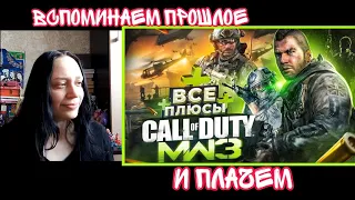 Реакция ВСЕ ПЛЮСЫ игры "Call of Duty: Modern Warfare 3"|АнтиГрехи| Реакция на Master Play