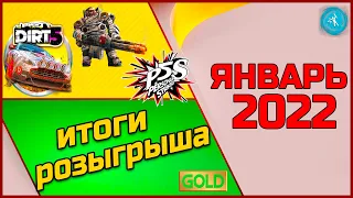 PlayStation Plus, Xbox Live Gold, раздача на ЯНВАРЬ 2022! Итоги РОЗЫГРЫША на PORTAL!