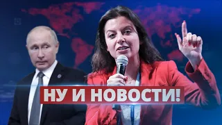 Симоньян подставила Путина / Ну и новости!