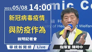 【LIVE直播】2021/05/08 14:00 中央流行疫情指揮中心嚴重特殊傳染性肺炎記者會