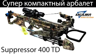 Супер компактный арбалет Excalibur Supressor 400 TD